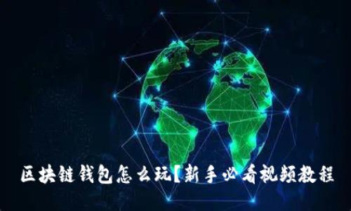 区块链钱包怎么玩？新手必看视频教程