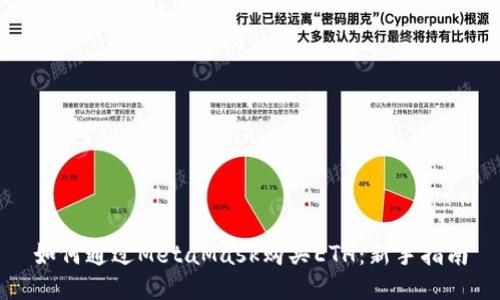 如何通过MetaMask购买ETH：新手指南