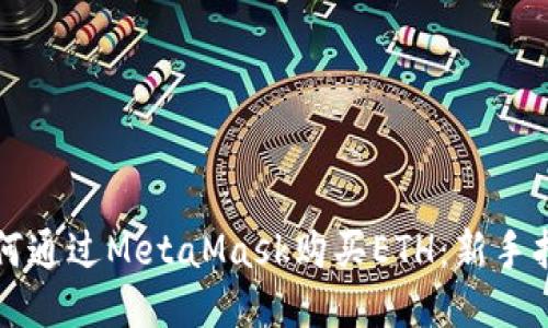 如何通过MetaMask购买ETH：新手指南