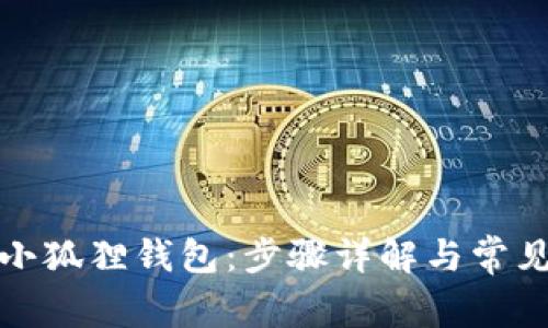 如何验证小狐狸钱包：步骤详解与常见问题解答