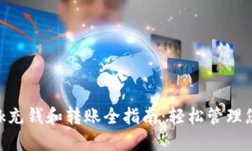 : Metamask充钱和转账全指南:轻松管理您的加密资产