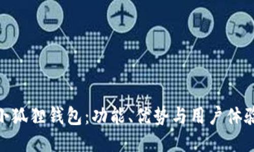 : 探索小狐狸钱包：功能、优势与用户体验大揭秘