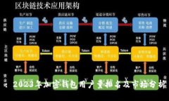 : 2023年加密钱包用户量排名及市场分析