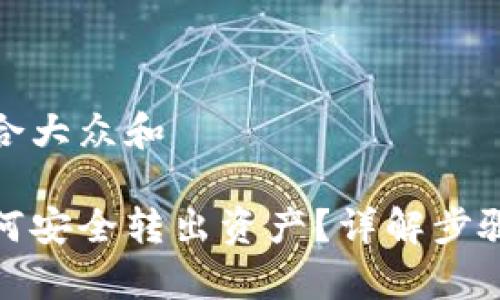 思考一个符合大众和 

加密钱包如何安全转出资产？详解步骤与注意事项