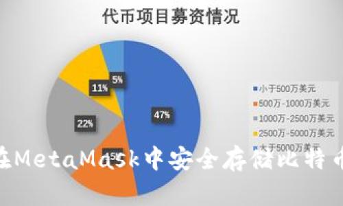  如何在MetaMask中安全存储比特币（BTC）